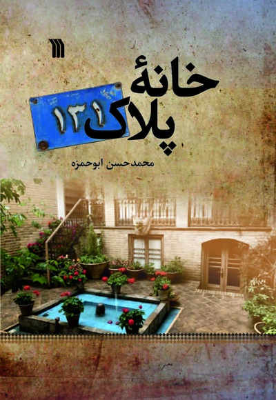 خانه پلاک 131